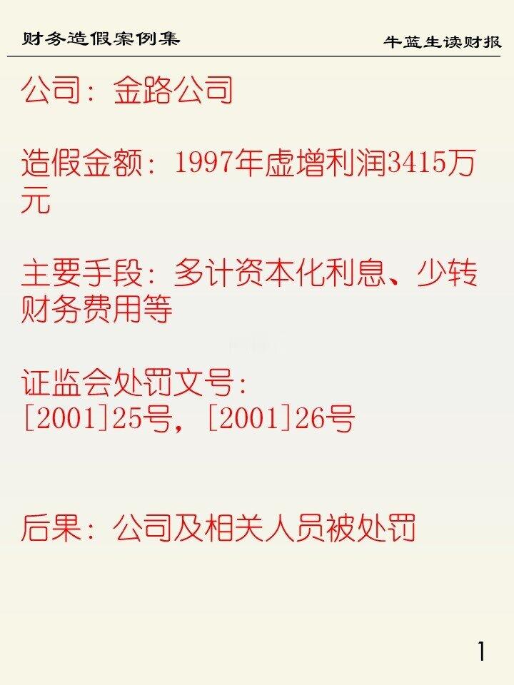 财务造假案例集 | 86 金路公司