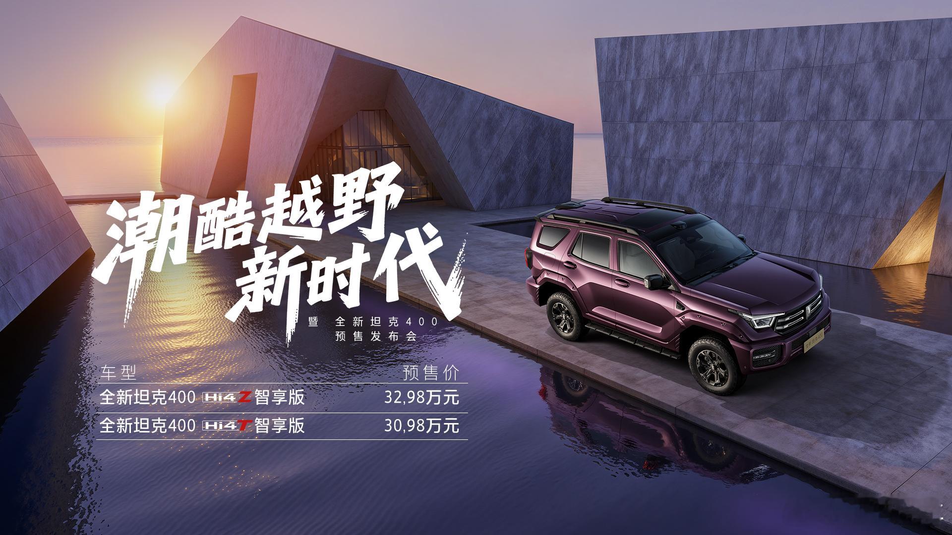 魏建军的潮酷DAY 全新坦克400开启预售30.98万元起长城hi4中国汽车的都