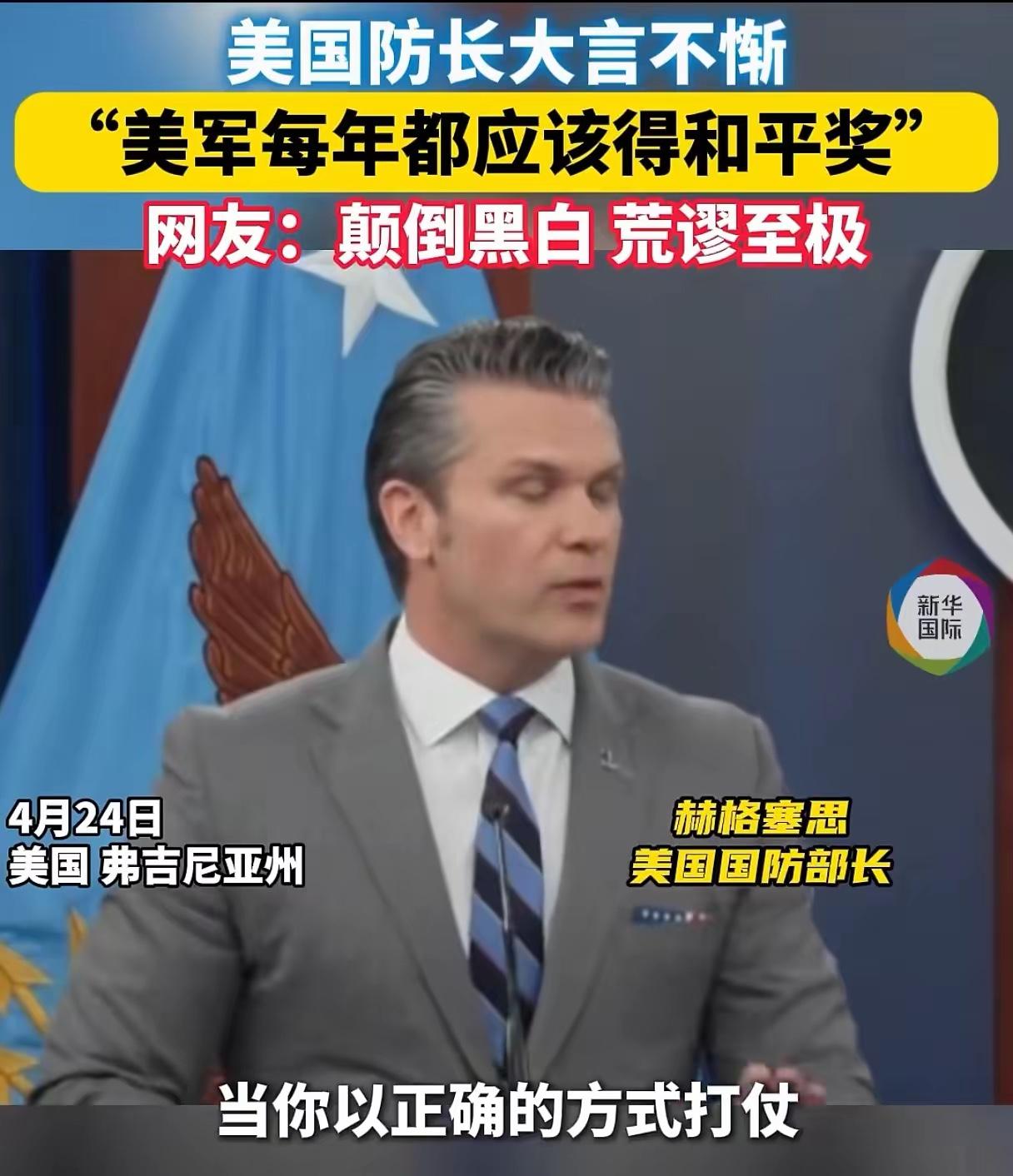 世界之大，无奇不有，但厚颜无耻到这种程度之最，非特朗普团队无疑。

美国战争部长