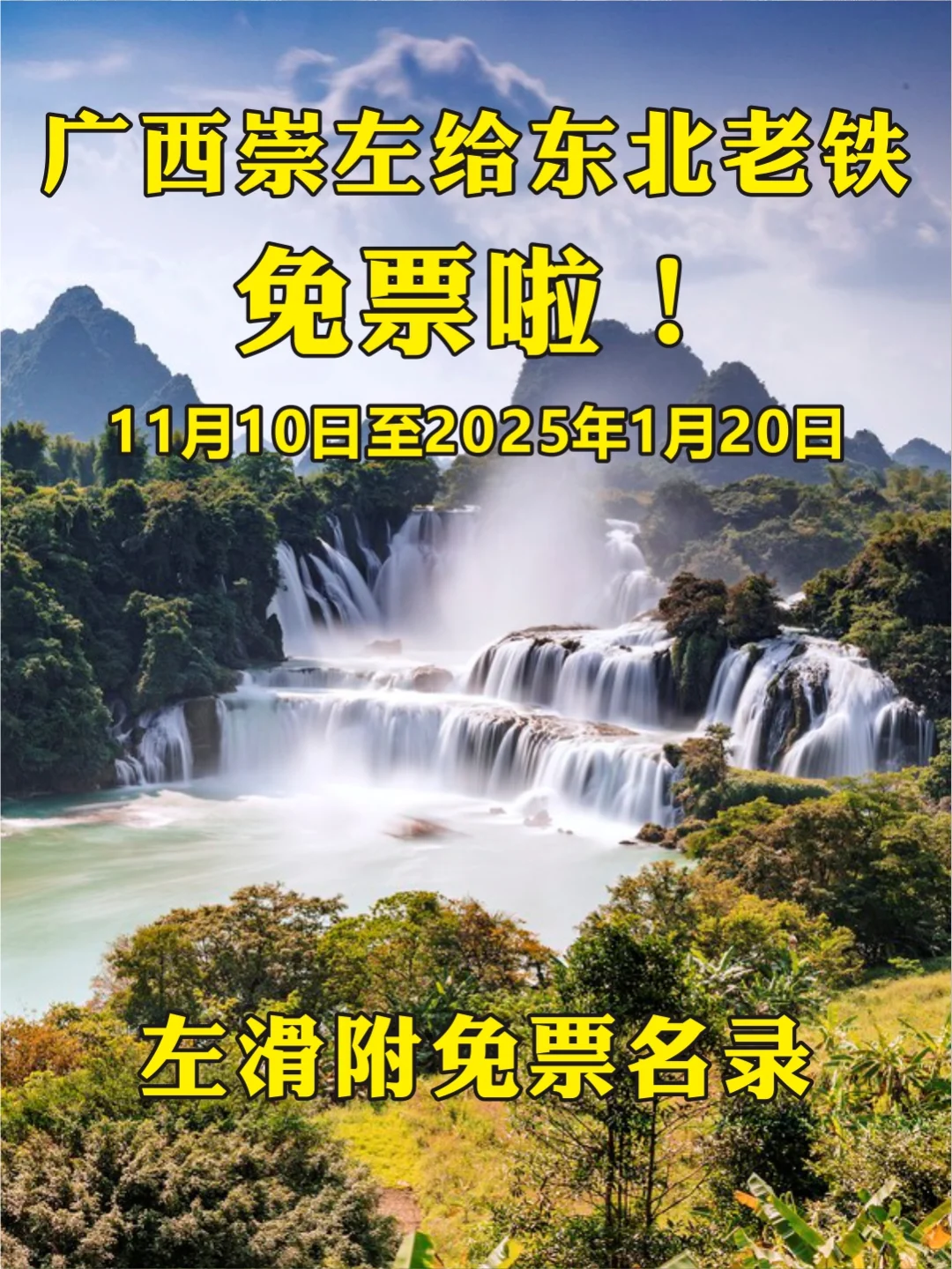 广西崇左对东北老铁免票~德天瀑布明仕田园