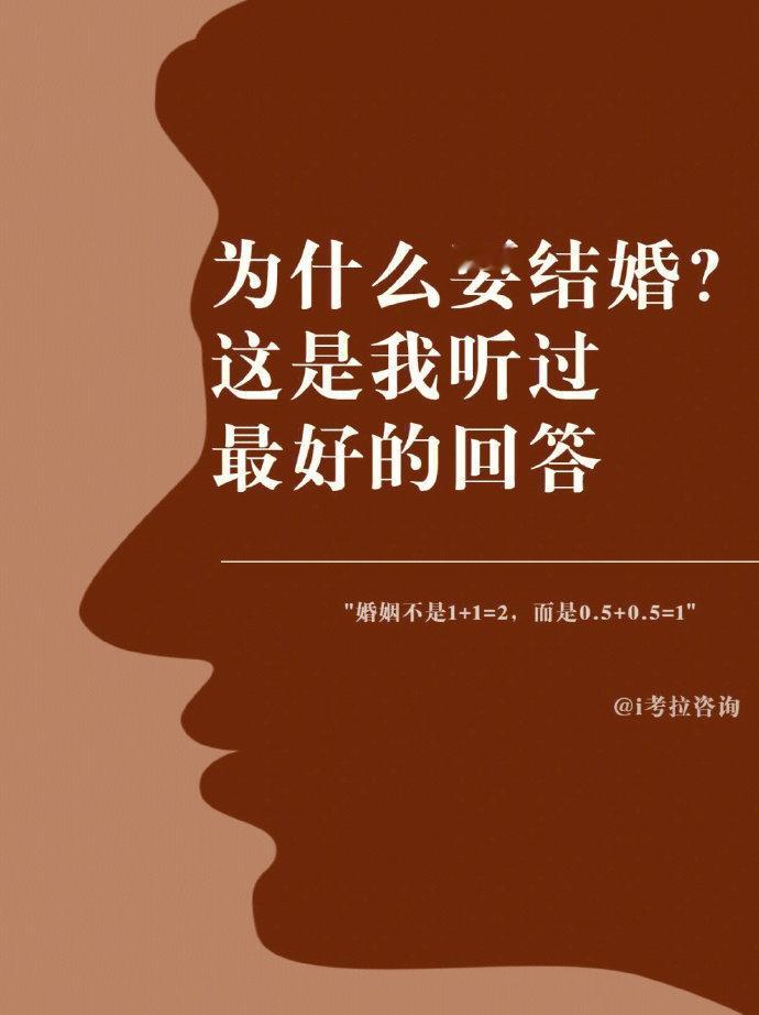 为什么结婚？ 这是我听过最好回答 