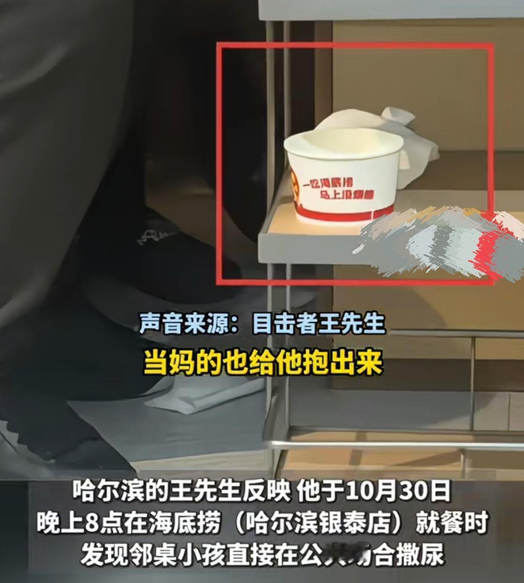 哈尔滨一海底捞内，家长让孩子在吃饭的地方撒尿。有目击者称，我们正在吃饭，光屁股对