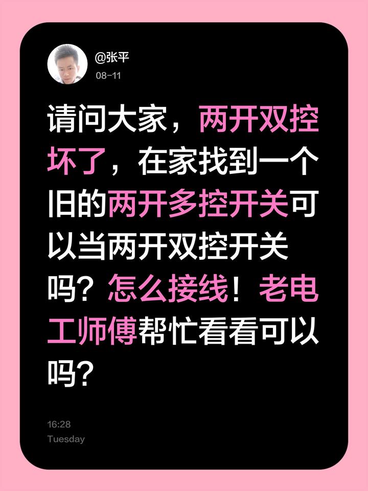 请问大家，两开双控坏了，在家找到一个旧的两开多控开关可以当两开双控开关吗？怎么接