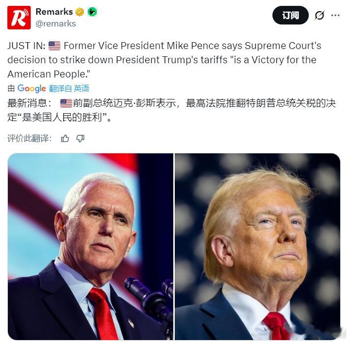 美最高法院裁定特朗普关税违法 美国前副总统彭斯称，最高法院推翻特朗普关税的决定“