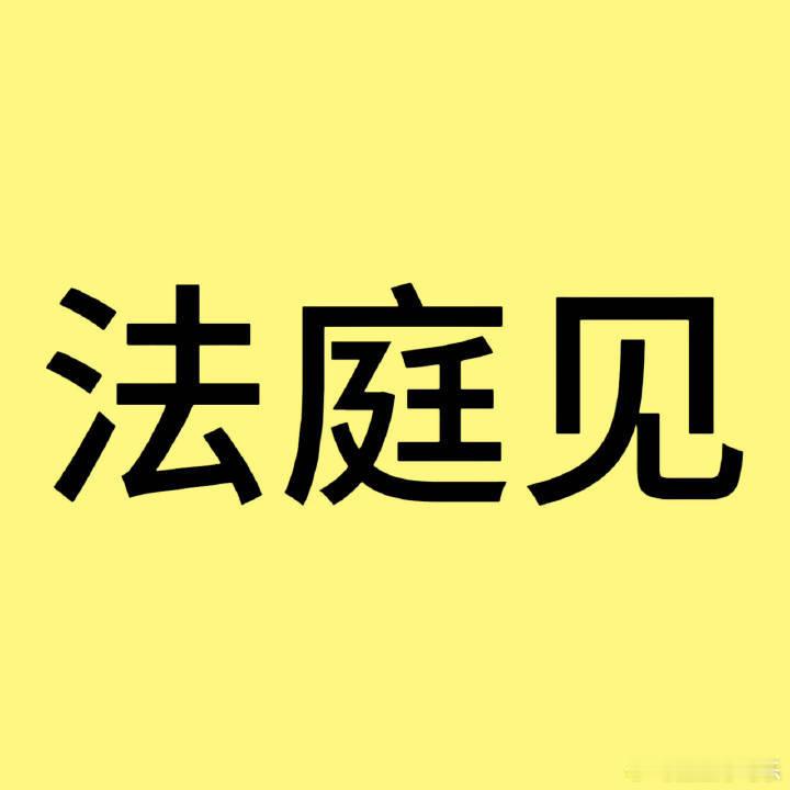 田栩宁工作室已申请立案谣言止于智者 不要盲目跟风！正义虽迟必到！！！田栩宁工作室