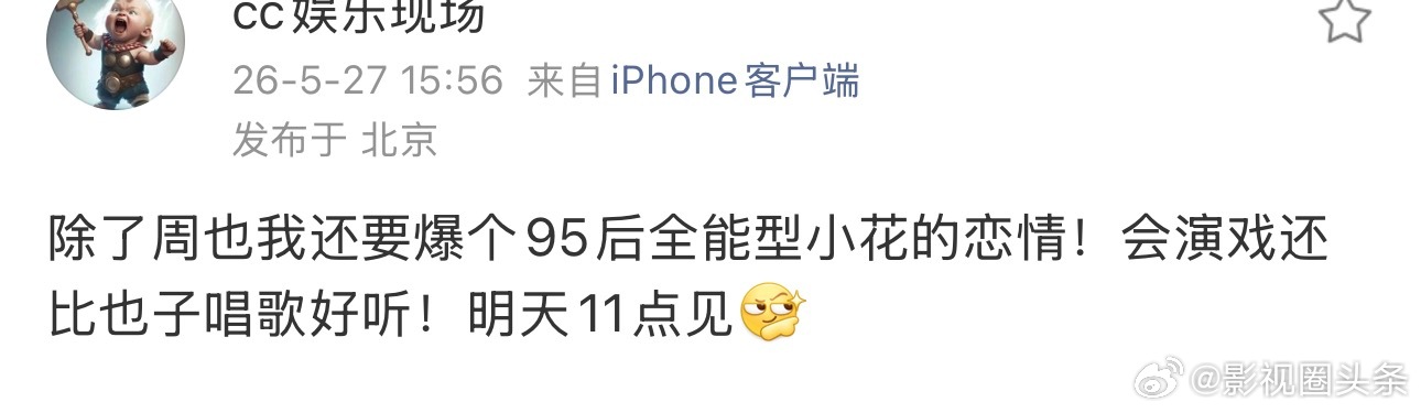 曝比周也唱歌好听的95后小花恋情有狗仔曝95后全能型小花恋情：会演戏还比也子唱歌