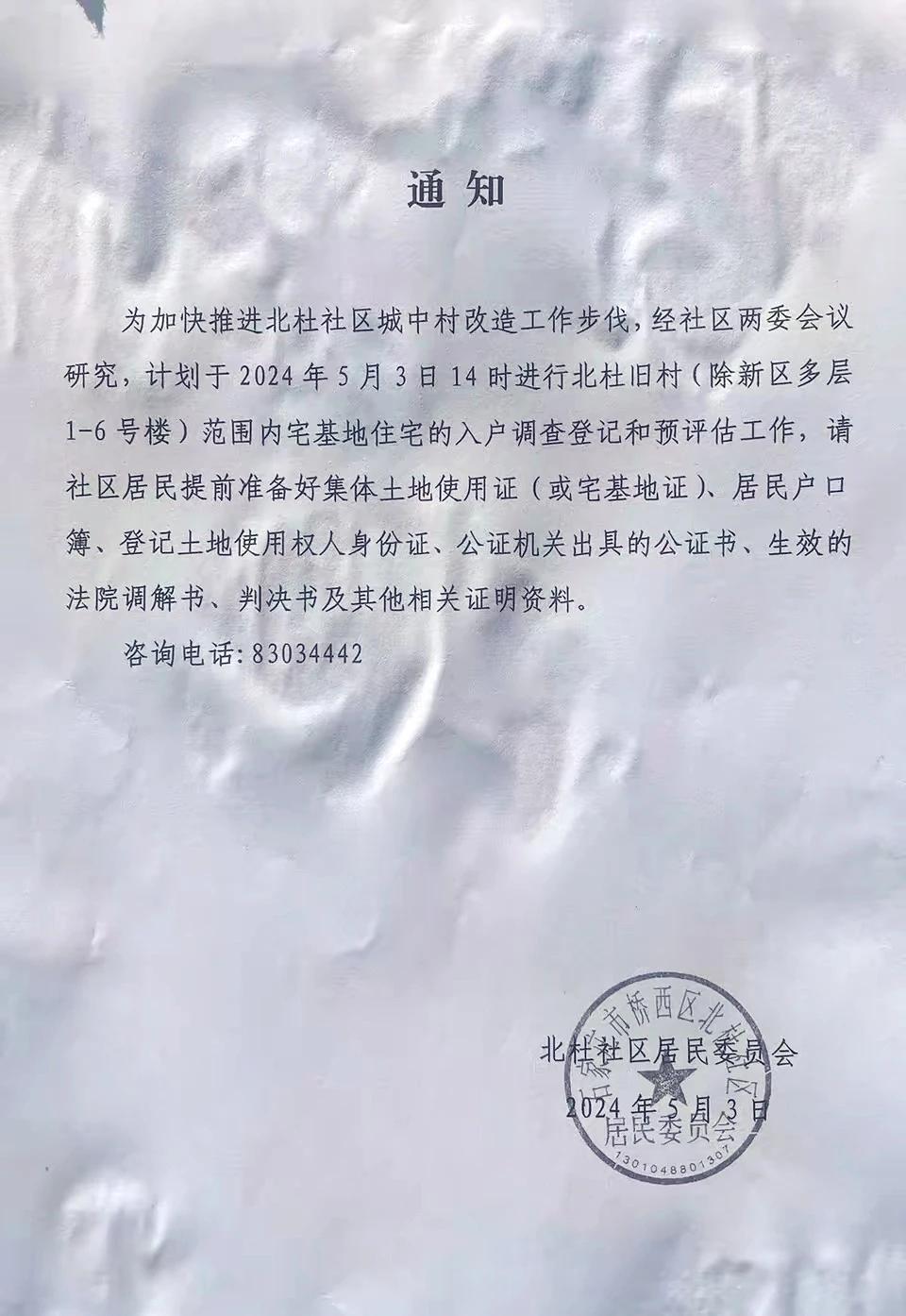 石家庄桥西区北杜城中村改造新进展！
5月3日开始入户调查登记和预评估工作啦！
