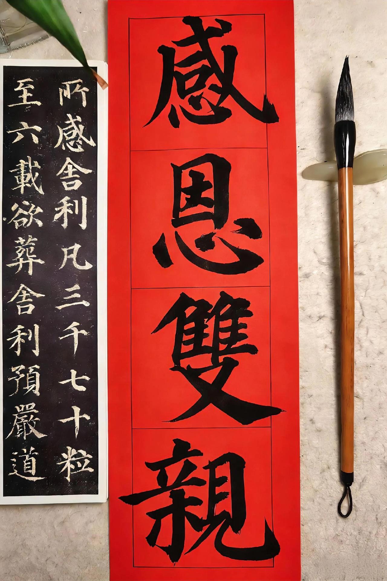 颜体书作，感恩双亲，祝福爸妈福寿康宁！书法爱好者 感恩父母  双亲养育恩