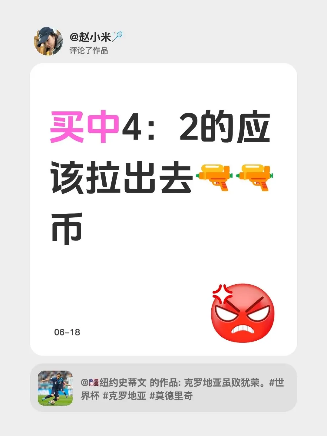 我评论了 的作品： 买中4：2的应该拉出去🔫🔫币