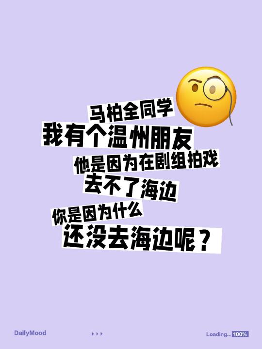 马柏全你怎么还没去海边？