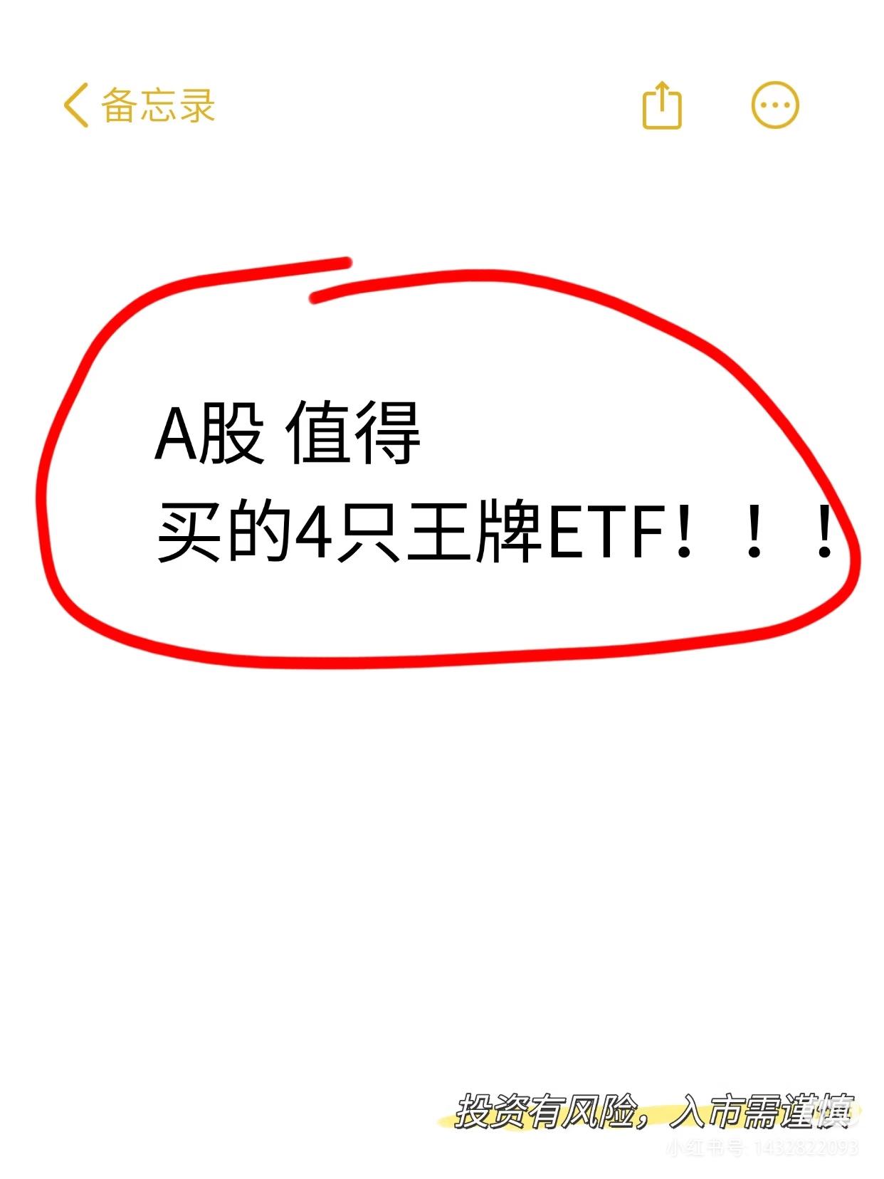 普通人不想选股，攥住这4只王牌ETF就够了
 
巴菲特说过：对于普通投资者，指数