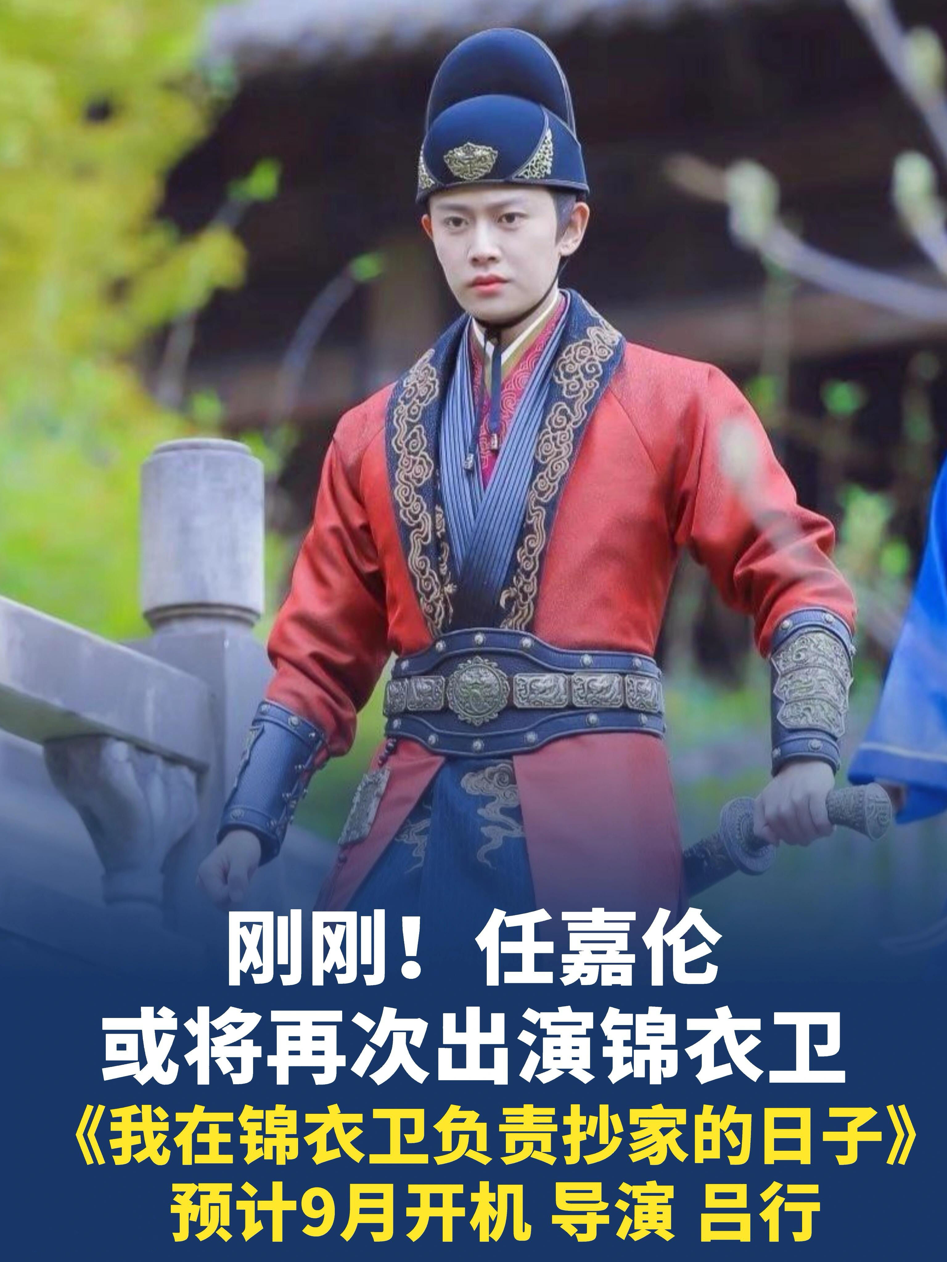 任嘉伦《我在锦衣卫负责抄家的日子》？不管是不是真的，我先接啦