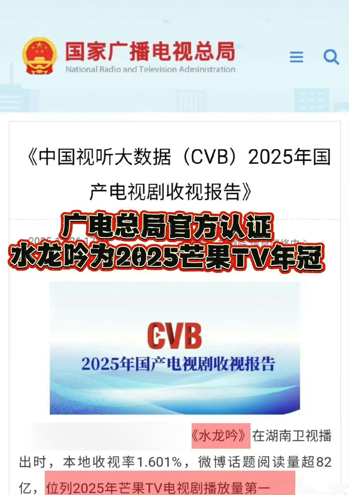 国家广播电视总局发文认证水龙吟是芒果TV2025年播放量第一！罗云熙水龙吟芒果年