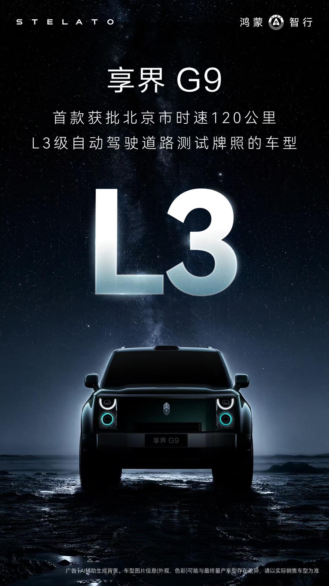 享界G9 正式获批北京市L3级自动驾驶道路测试牌照，成为首款获批北京市时速120