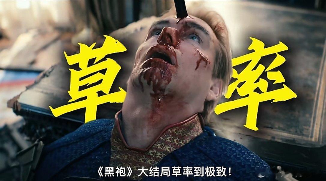 黑袍纠察队这结尾也太恶心了虽然知道你烂尾也不能这么烂吧 