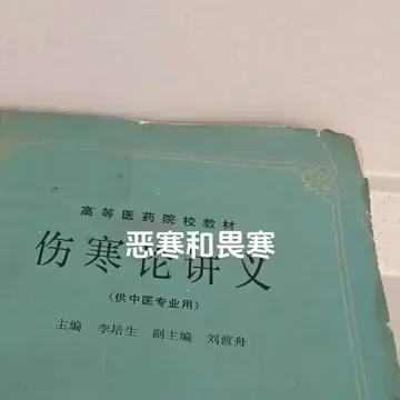 今天我要给大家普及一下中医里的两个重要概念：恶寒和畏寒，看看你是不是一直把它们搞
