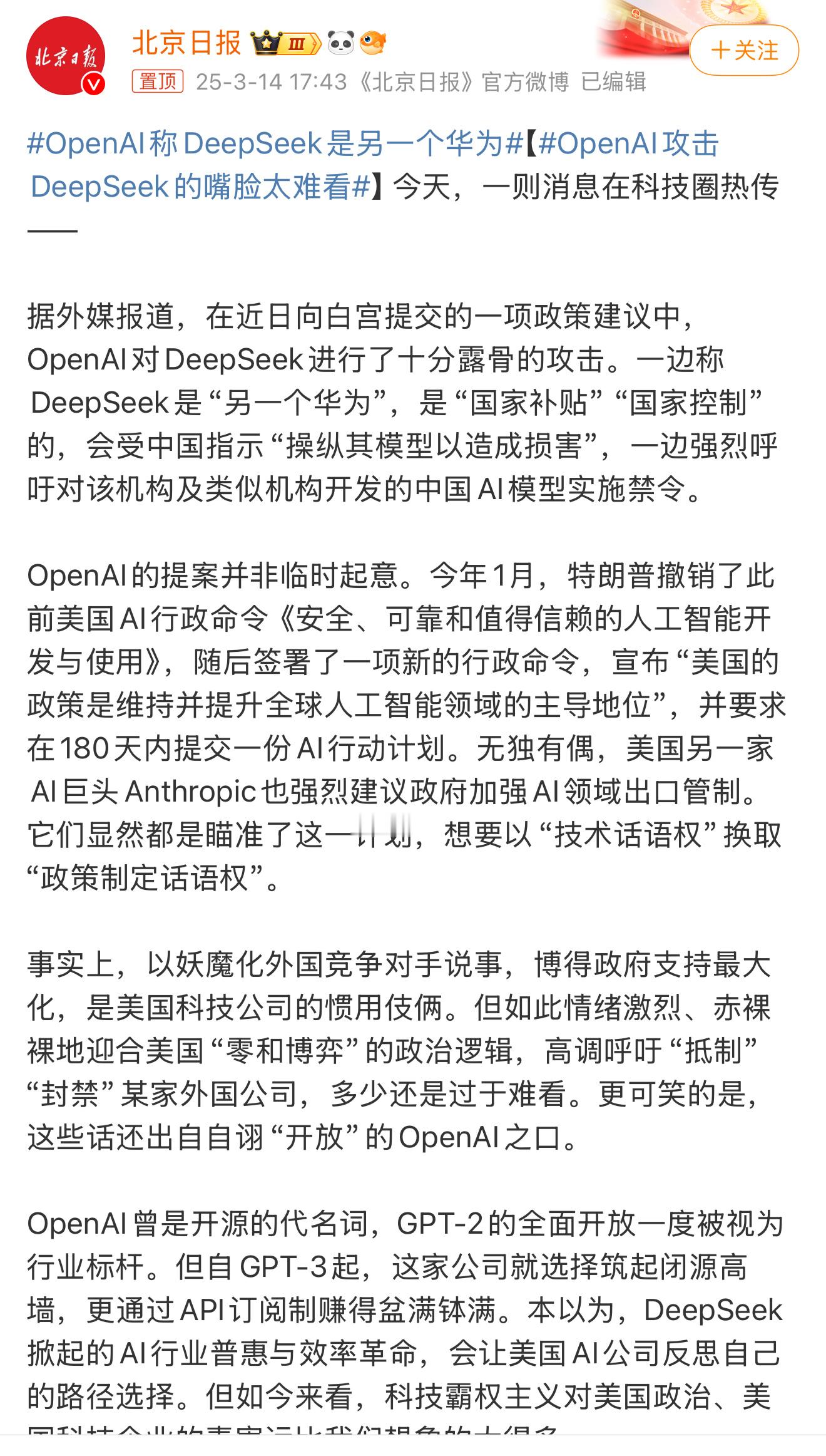 离谱，为了打击中国竞争对手deepseek。美国大模型OpenAI称DeepSe