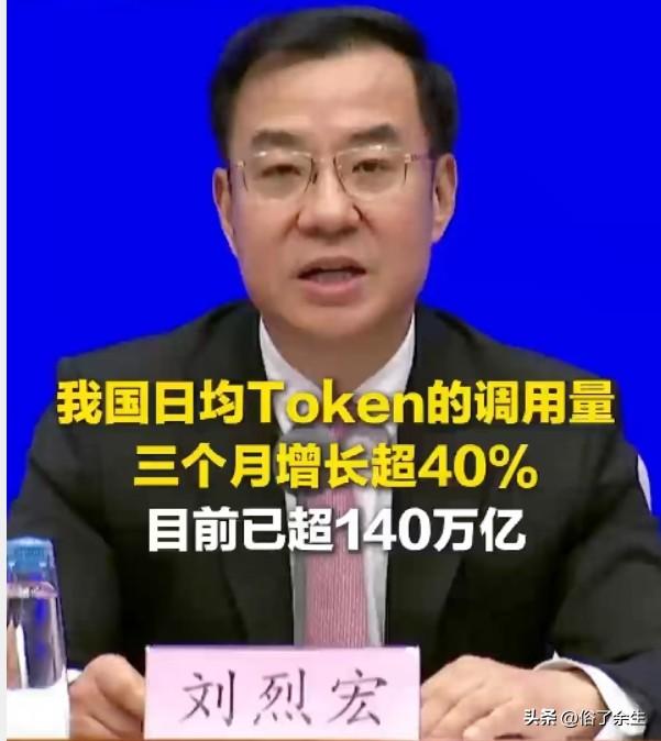 日均140万亿词元调用！中国AI算力需求暴增背后的隐忧

官方首次将AI领域"T