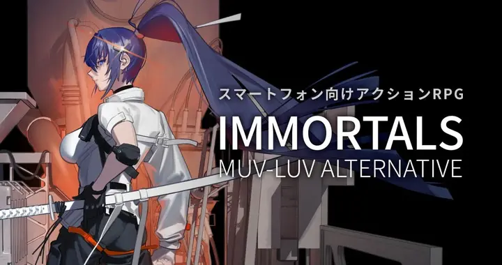 《Muv-LuvAlternative》新手游定名：Immortals