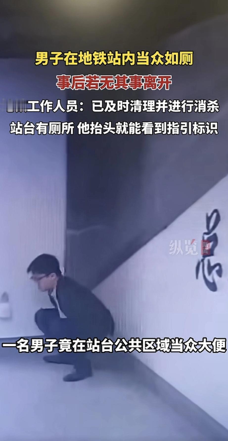 这事儿可真够离谱的！一男子居然在地铁站台当众大便，完事后还跟没事人似的走了。
