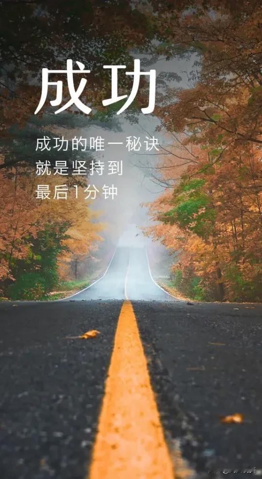 保持一颗乐观又豁达的心，面对人生百态，坚守善良，要相信越努力的人，越幸运！
#秋