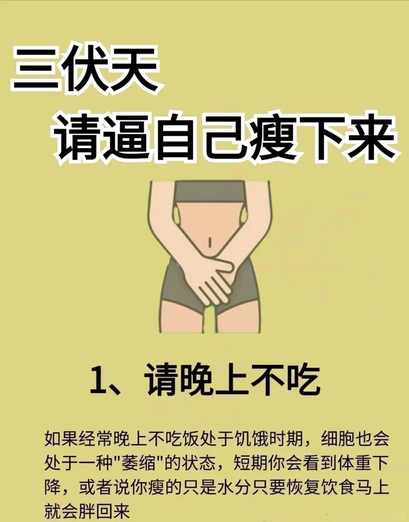 三伏天怎样快速瘦