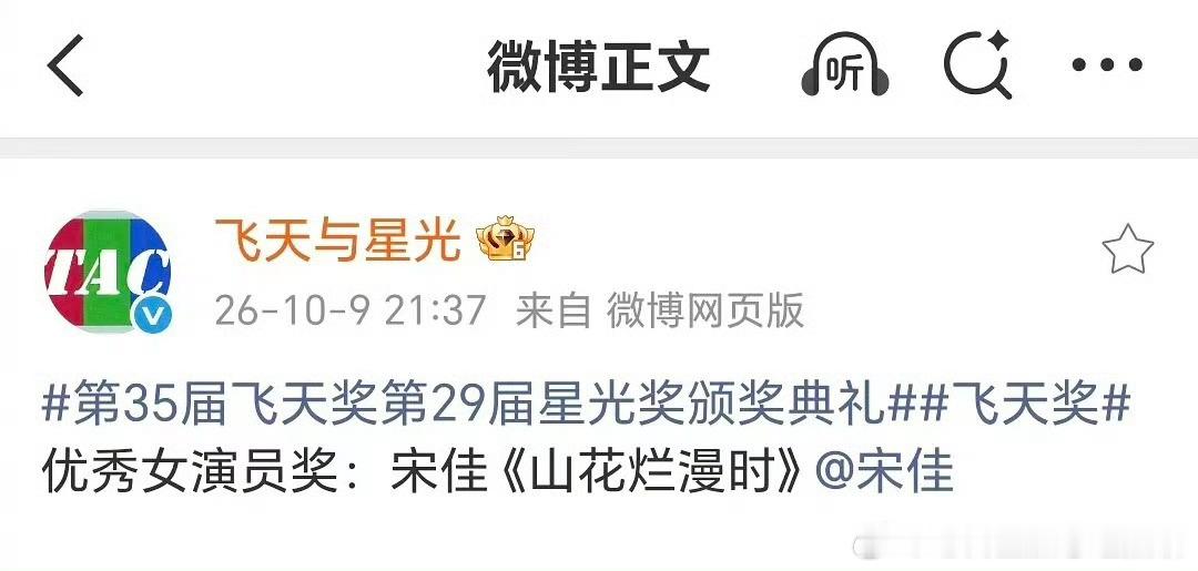 宋佳凭借《山花烂漫时》拿下飞天奖优秀女演员奖，成为内娱首位凭同一部剧集齐三大奖的
