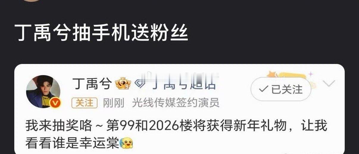 丁禹兮给粉丝抽奖送手机了