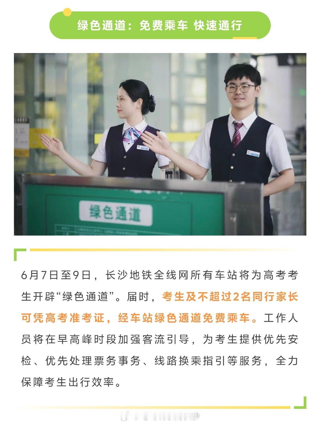 【长沙地铁为高考生开辟绿色通道】6月7日至9日，长沙地铁全线网所有车站将为高考考