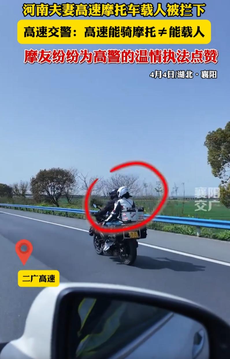这名交警火了！河南一对夫妻去襄阳玩，在高速上两人坐着一辆摩托被交警拦了下来，不过