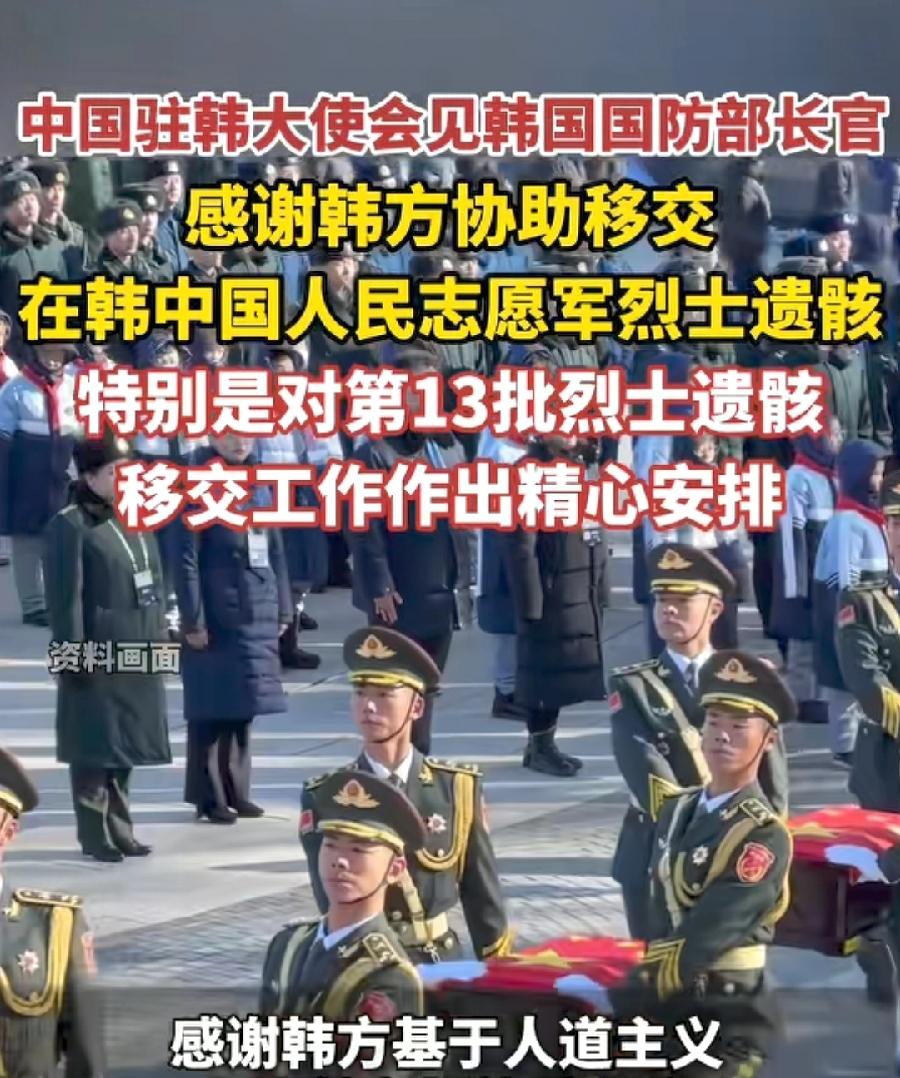 韩国移交第13批12具志愿军遗骸，从2014年至去年第12批，已移交1011具，