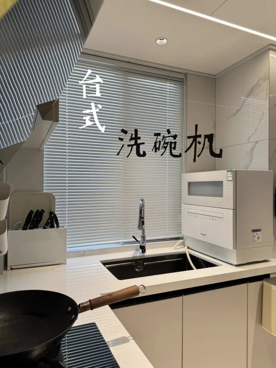 小厨房，台式洗碗机也很香！