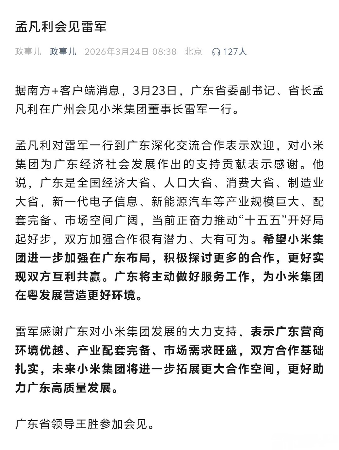 广东省长会见雷军，希望小米加强广东的布局，真好！ 小米汽车在广东的销量很大，要不