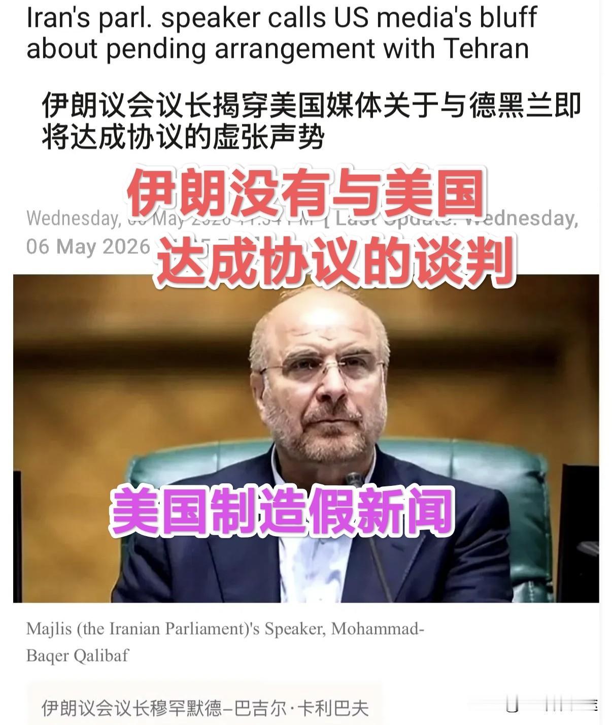 伊朗议会议长卡利巴夫发文：否认伊朗即将与美国达成谅解备忘录。而特朗普依旧是“吹牛