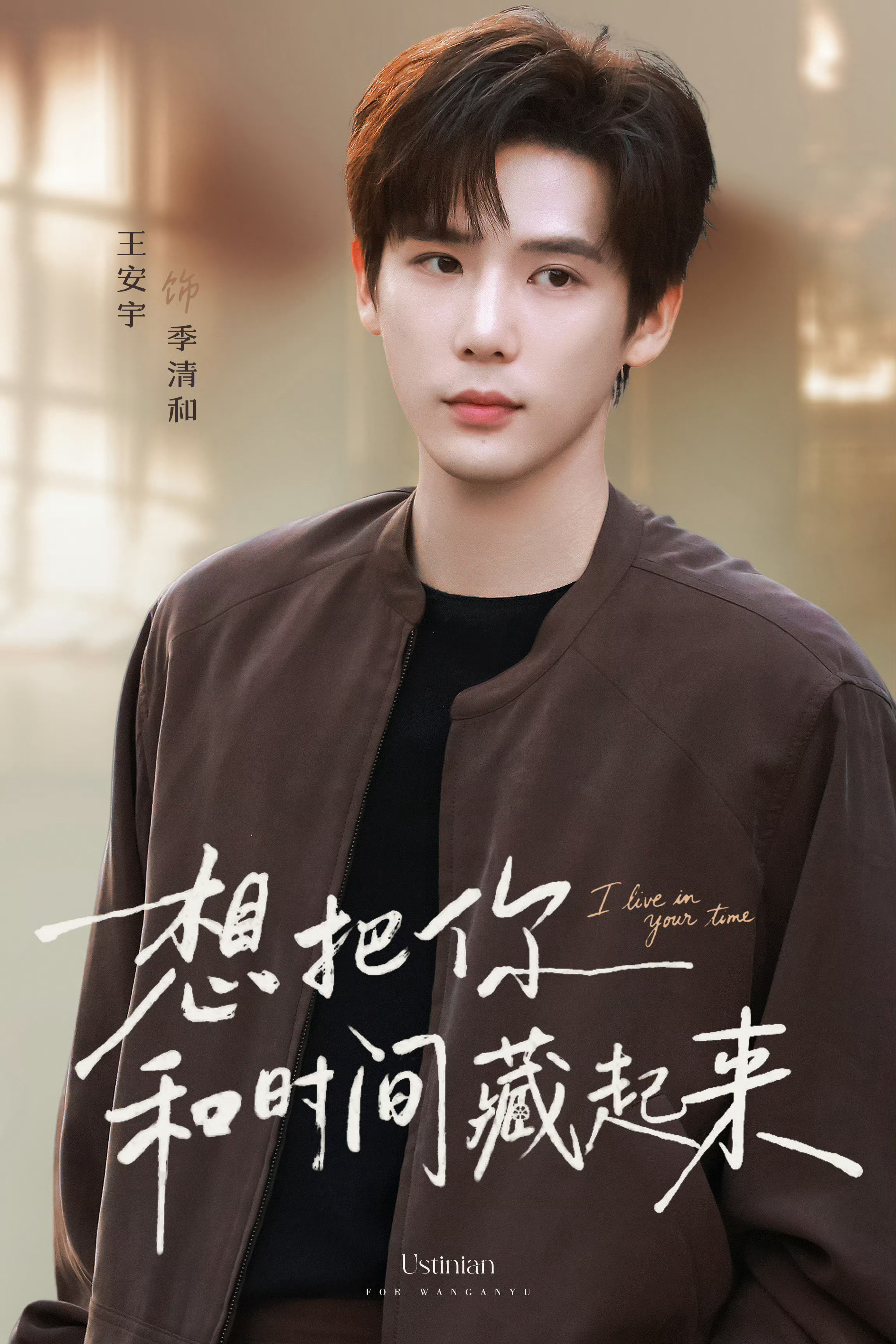 章若楠王安宇黄天仁合作期待一番男主王安宇季清和 当命运的齿轮与岁月重合，追光的路