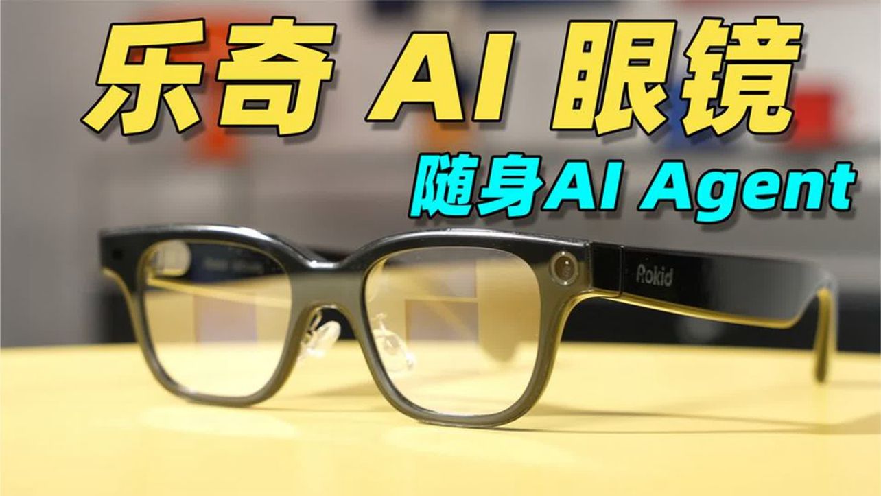 把 AI Agent 塞进眼镜里，会发生什么？乐奇 AI 眼镜深度体验！
