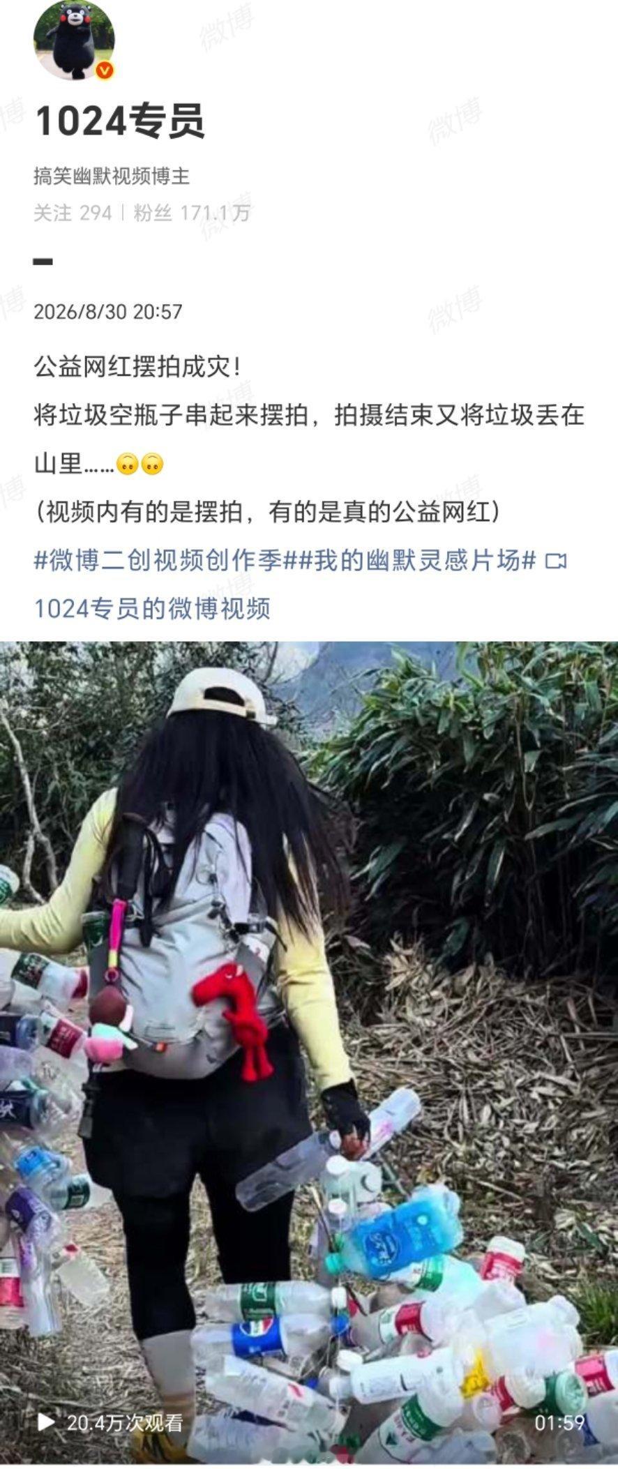 公益网红 摆拍伪善的流量，终将反噬，把垃圾串成“道具”，拍完再抛回山林——这不是