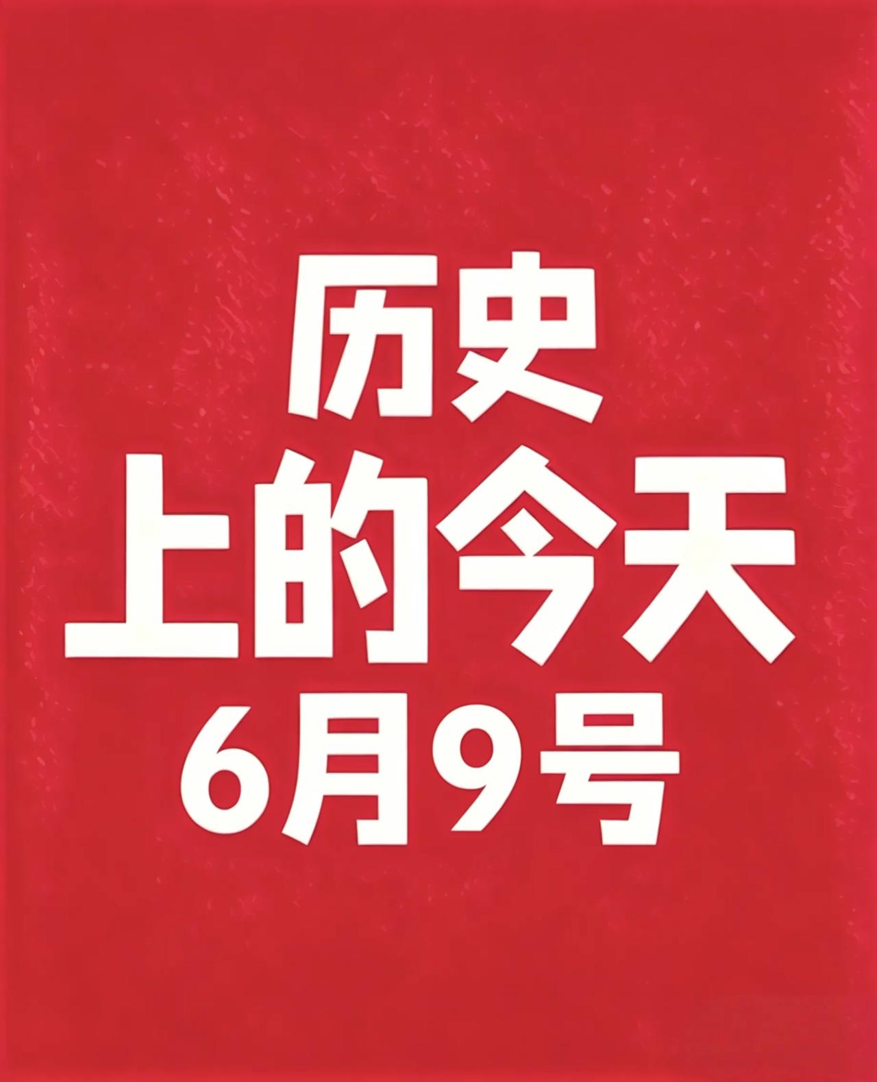 📅 6月9日 历史上的今天——精选12条

68年 罗马皇帝尼禄在被元老院宣判