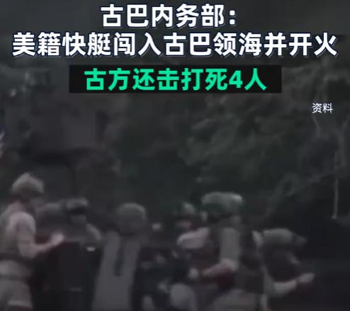 突发！美籍快艇不仅硬闯古巴领海，还率先开枪挑衅，但没想到古巴果断硬刚，最终4死6