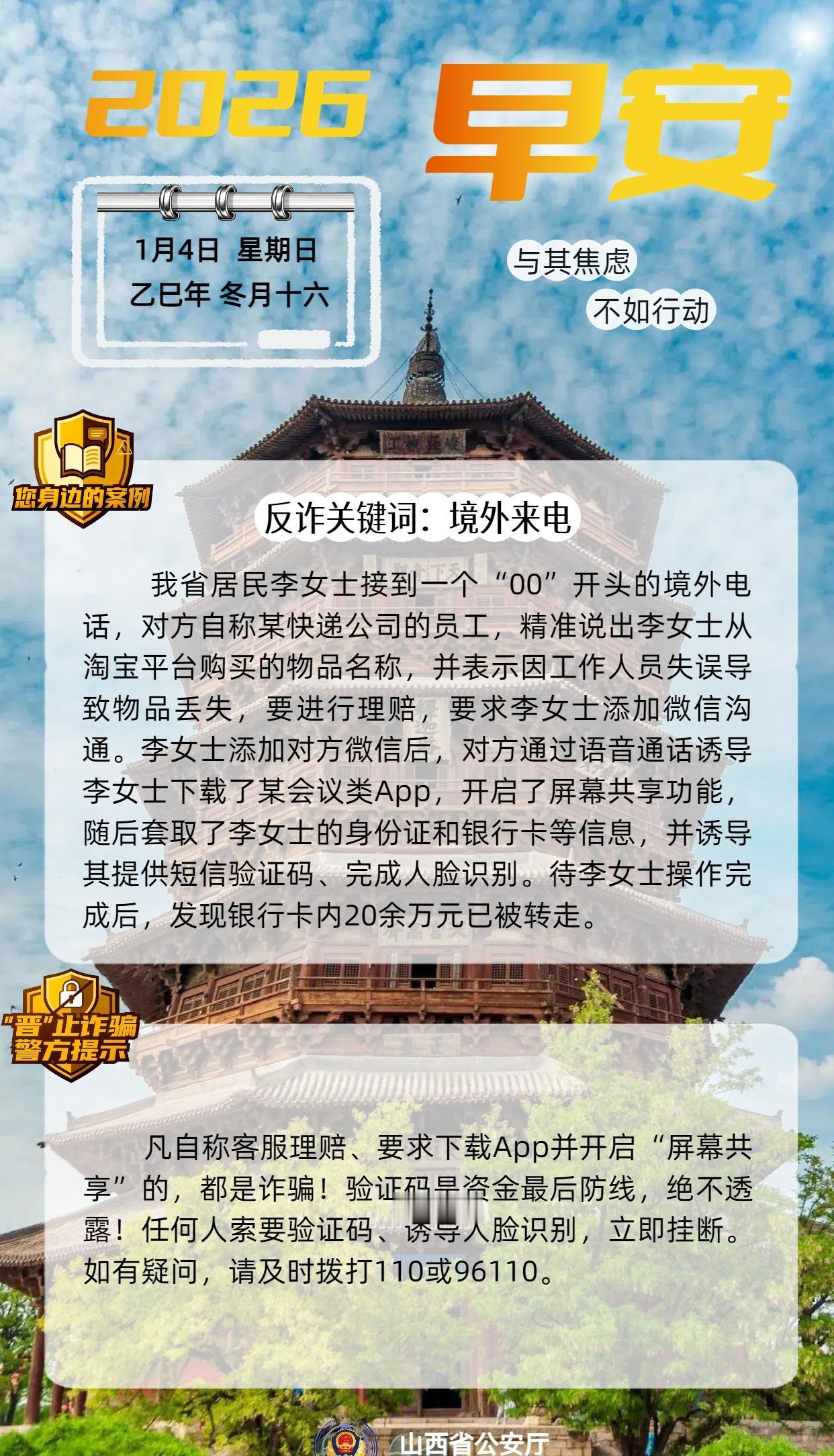 反诈日历 | 关键词：境外来电反诈日历全民反诈·晋享平安​​​​ ​​​