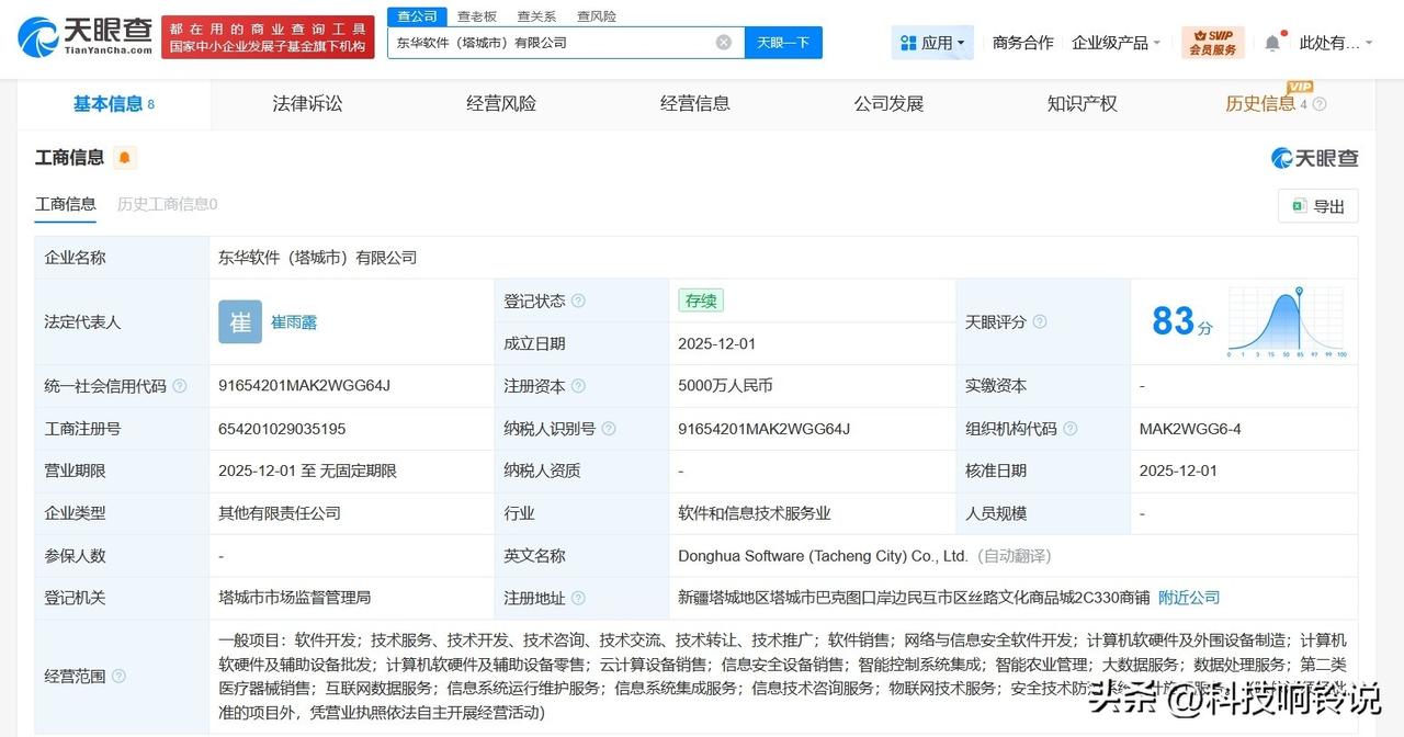 【东华软件在新疆塔城成立新公司 注册资本5000万】
天眼查App显示，近日，东
