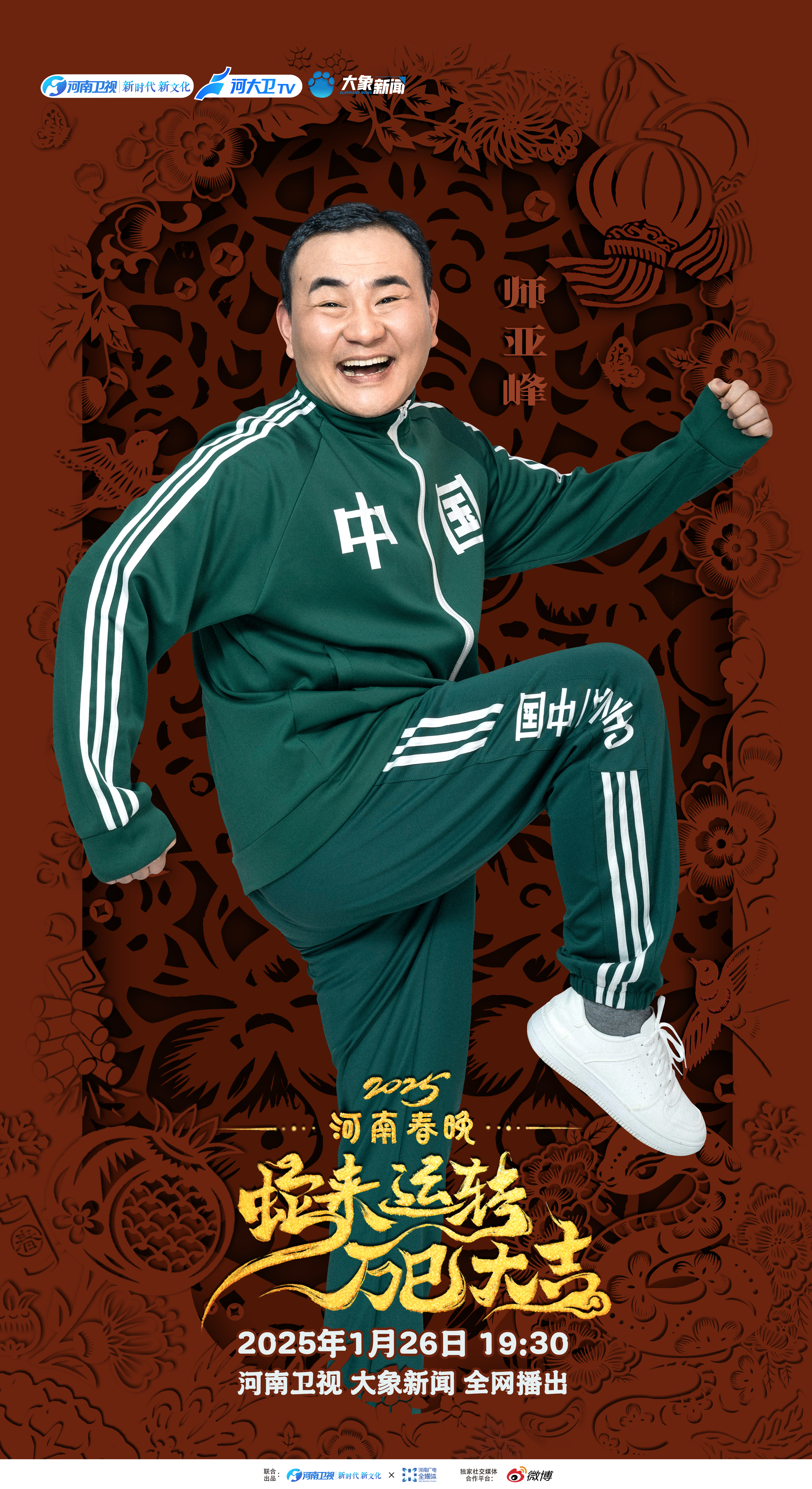旧愿皆已偿，来年有新愿。和师亚峰一起“出圈”！ 2025河南春晚第三波阵容官宣 