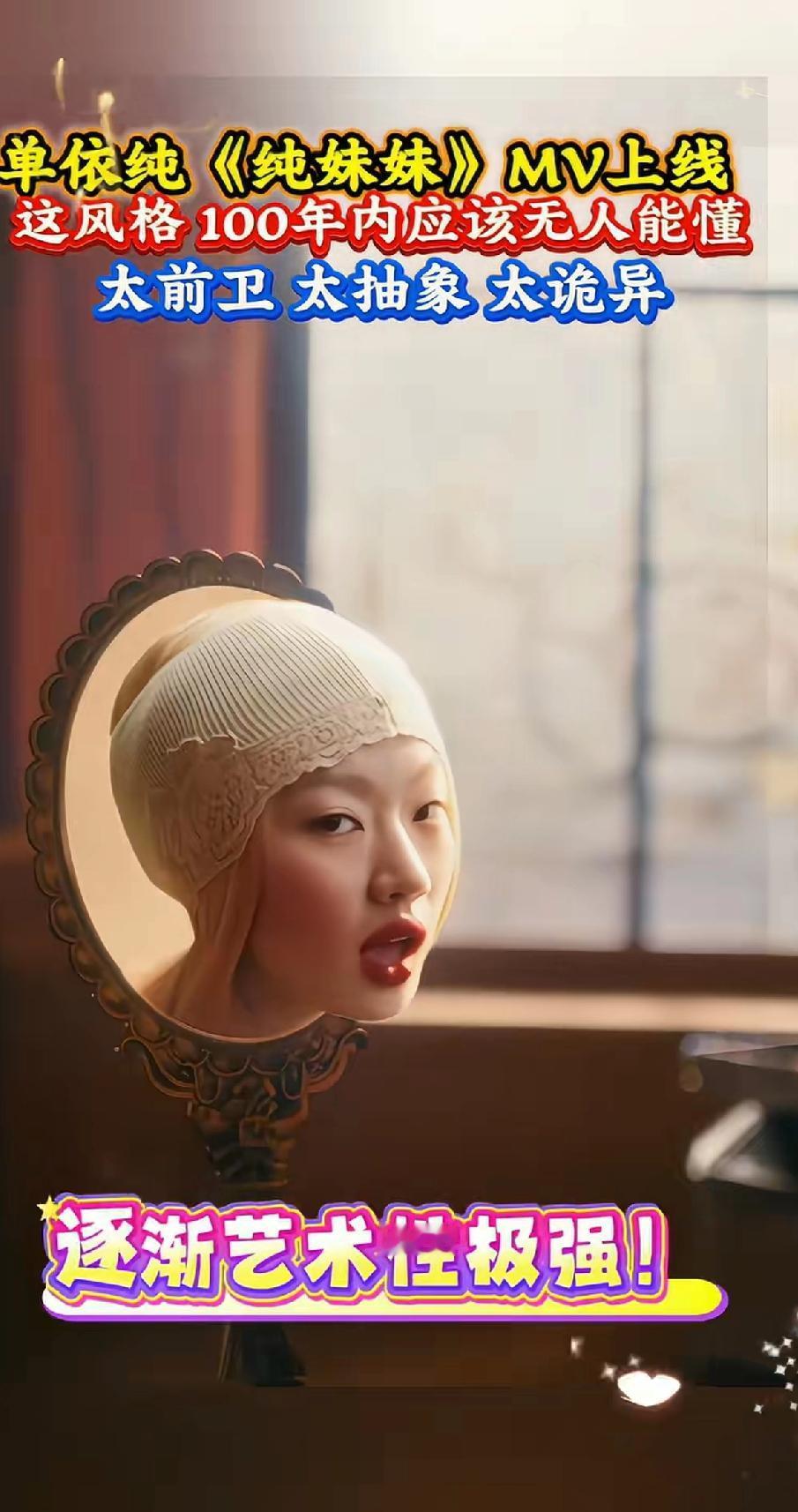 单依纯《纯妹妹》MV上线，这风格太前卫了，100年内应该无人能懂，太抽象、太诡异