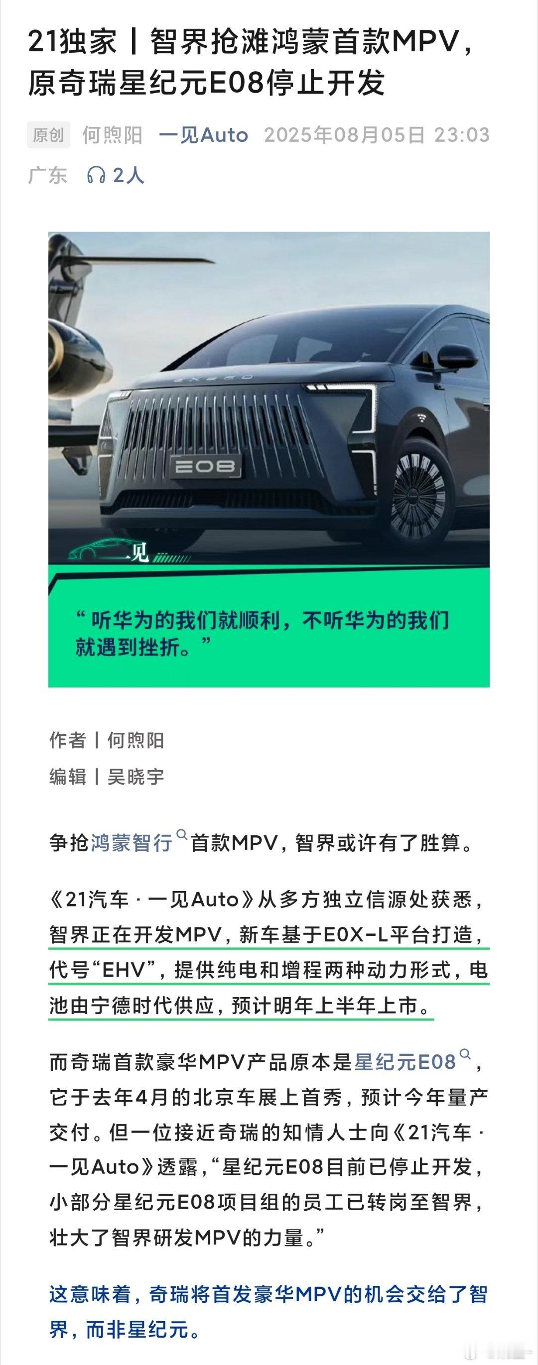 鸿蒙智行首款MPV产品应该会交给智界做纯电，增程都有，预计明年上半年上市奇瑞把自