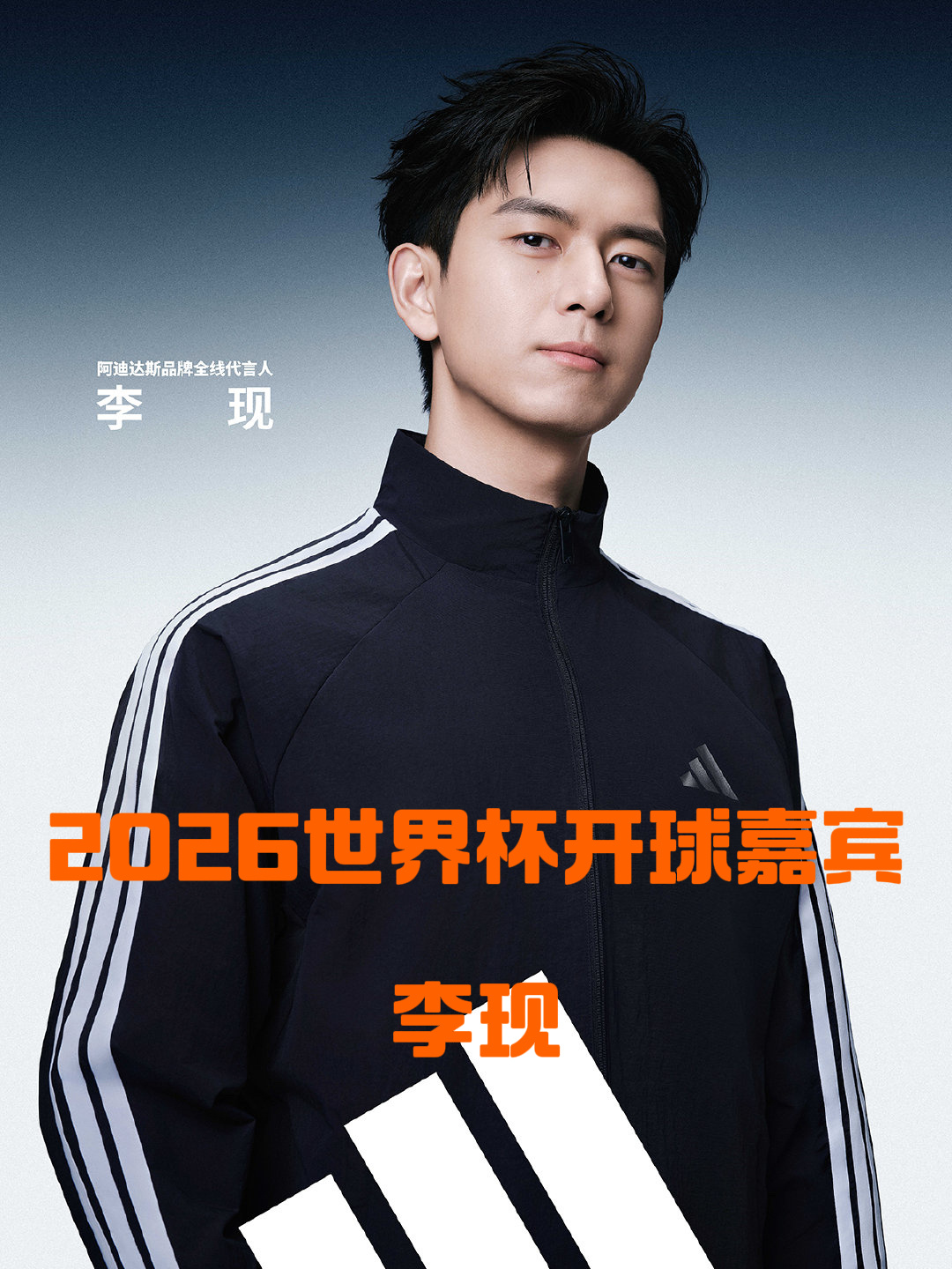 中国队没有出线但中国队出了个李现阿迪达斯全线代言人李现，有国民度、有影视作品。低