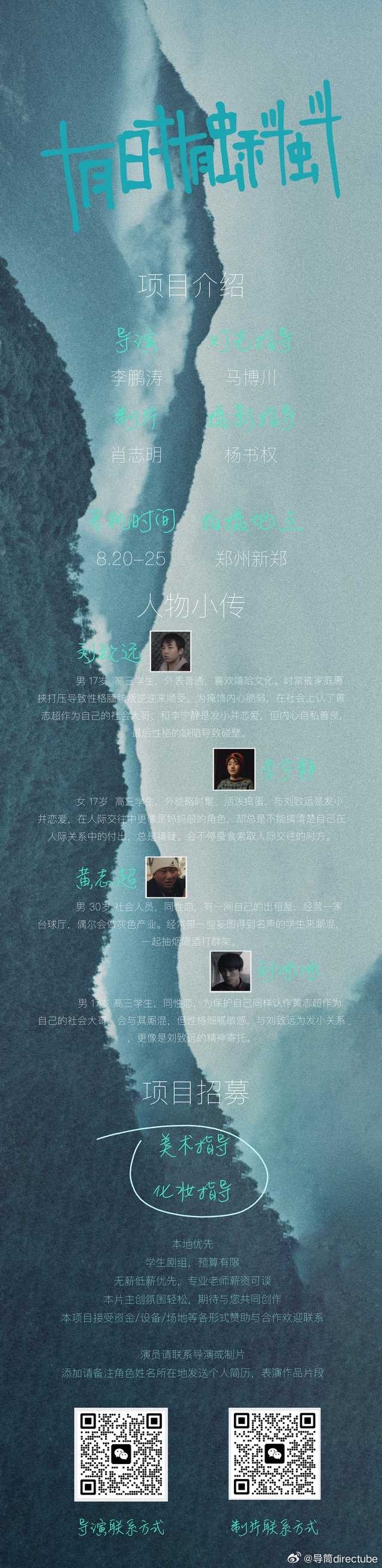 导筒学生/青年电影人剧组招募/众筹推荐栏 vol.323 