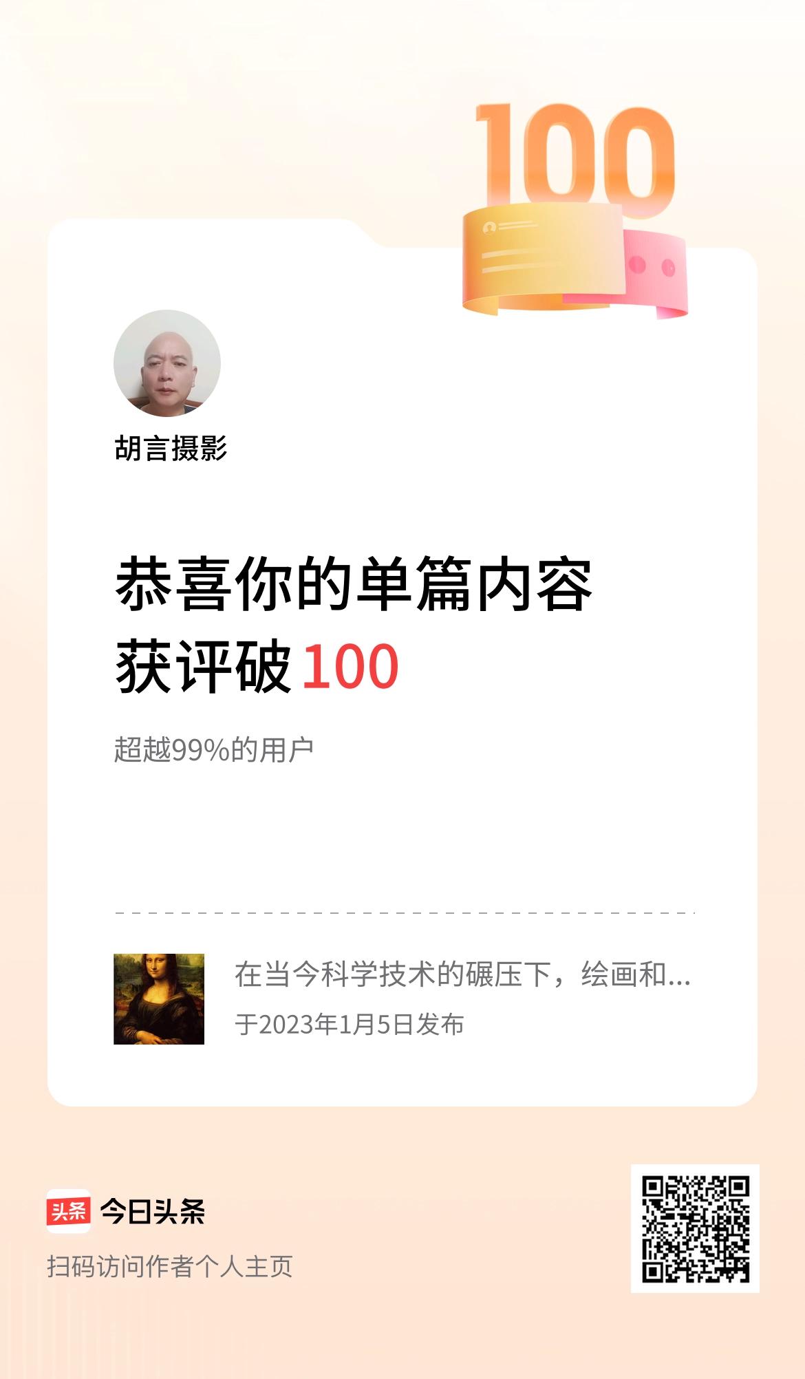 单篇内容获评论量破100啦！