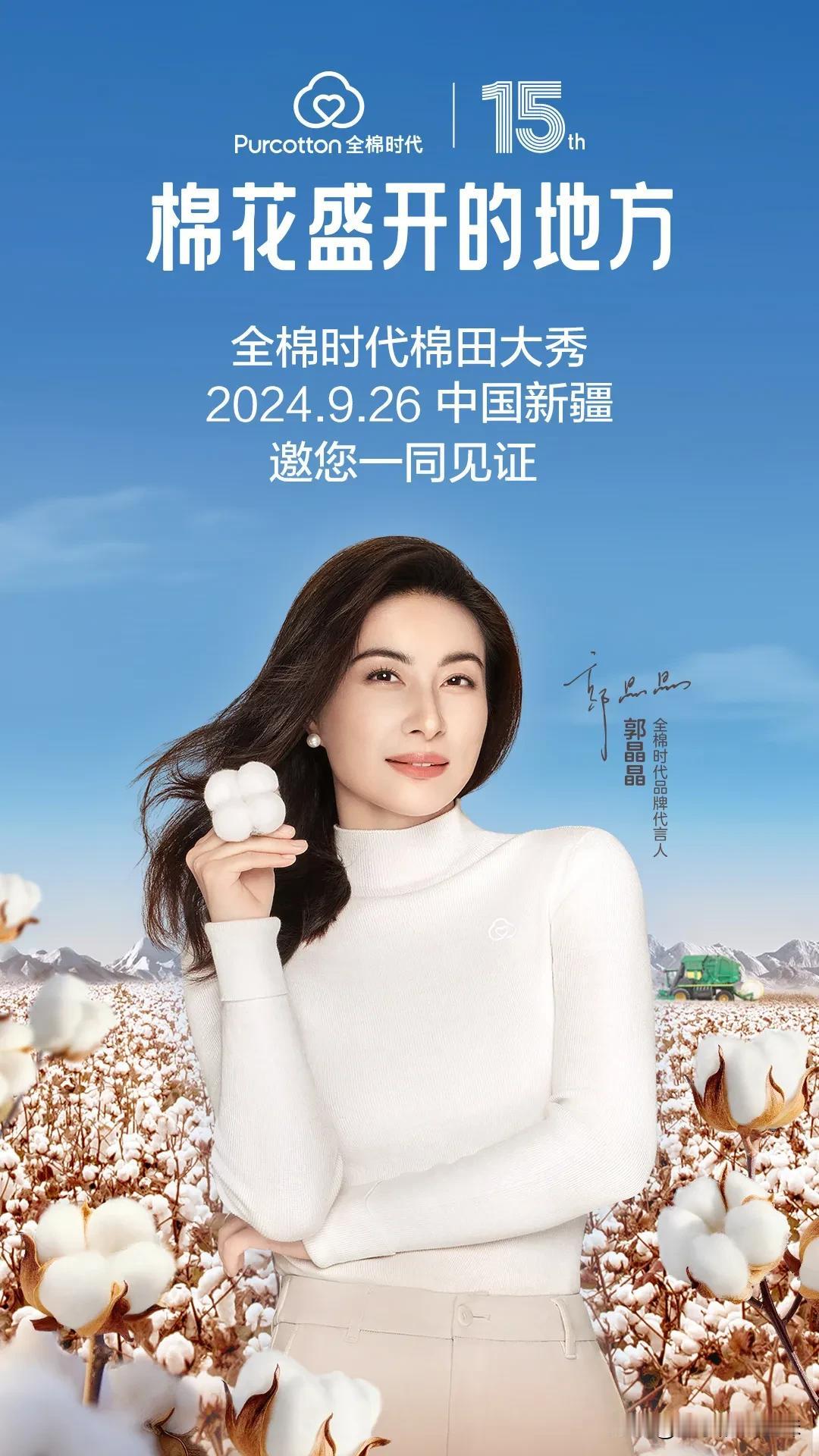 #秋日生活碎片打卡#全棉时代与品牌代言人郭晶晶一起，向我们发出了前往“棉花盛开的
