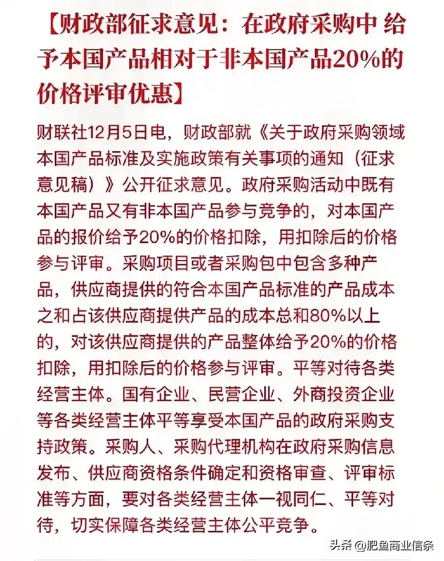 政府采购中本国产品扣除20%的报价优惠，有两点可以解读一下。
1、通常本国产品比