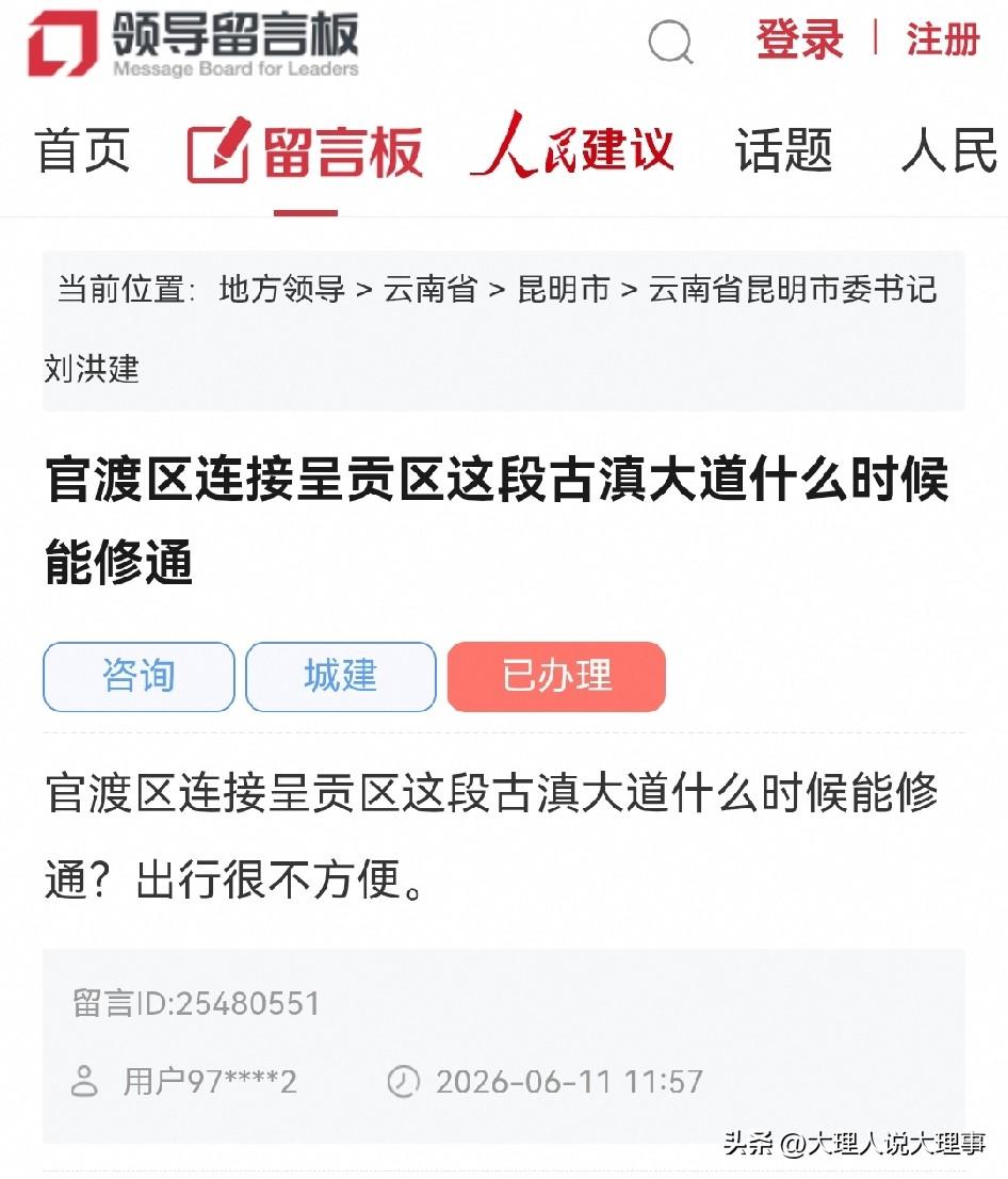 昆明网民向市委书记留言：官渡区连接呈贡区这段you滇大道什么时候能修通❓

✍官